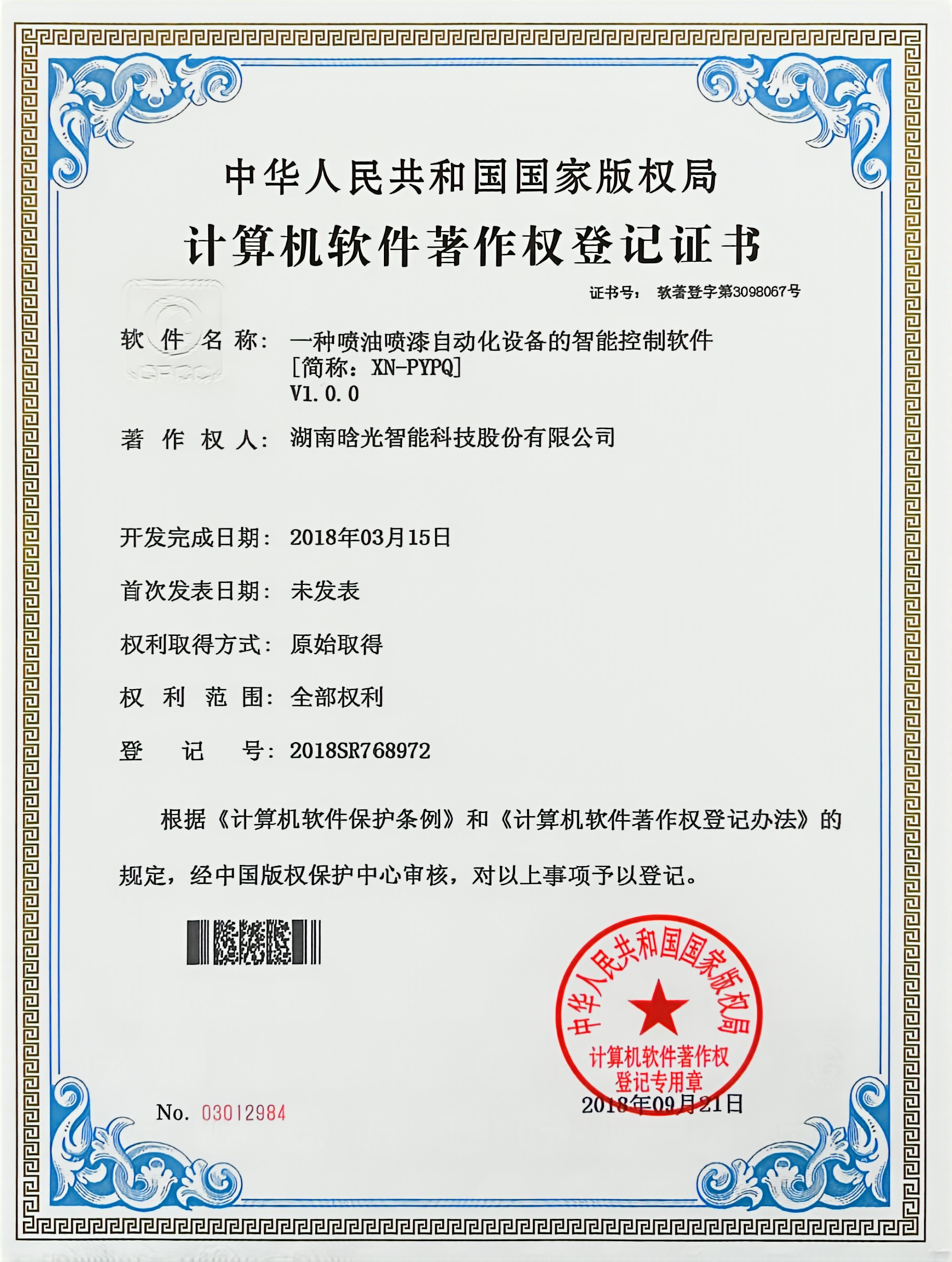 计算机软件著作权-XN-PYPQ