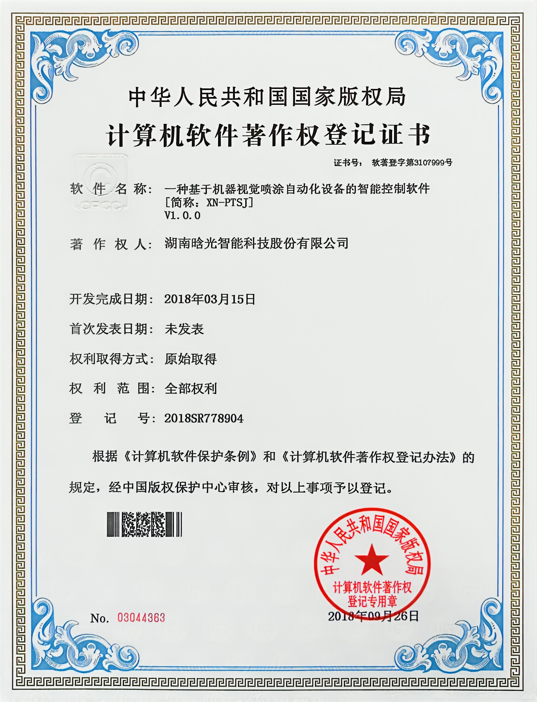 计算机软件著作权-XN-PTSJ