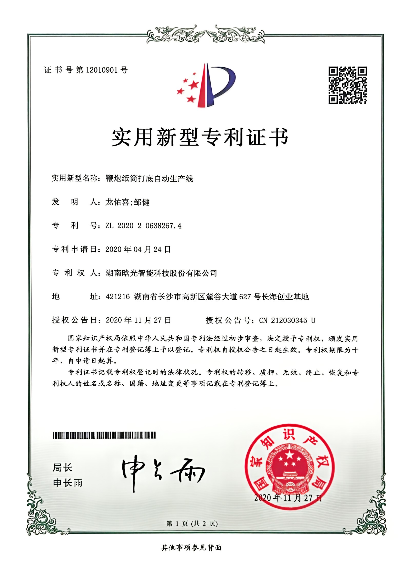 实用新型-鞭炮纸筒打底自动生产线