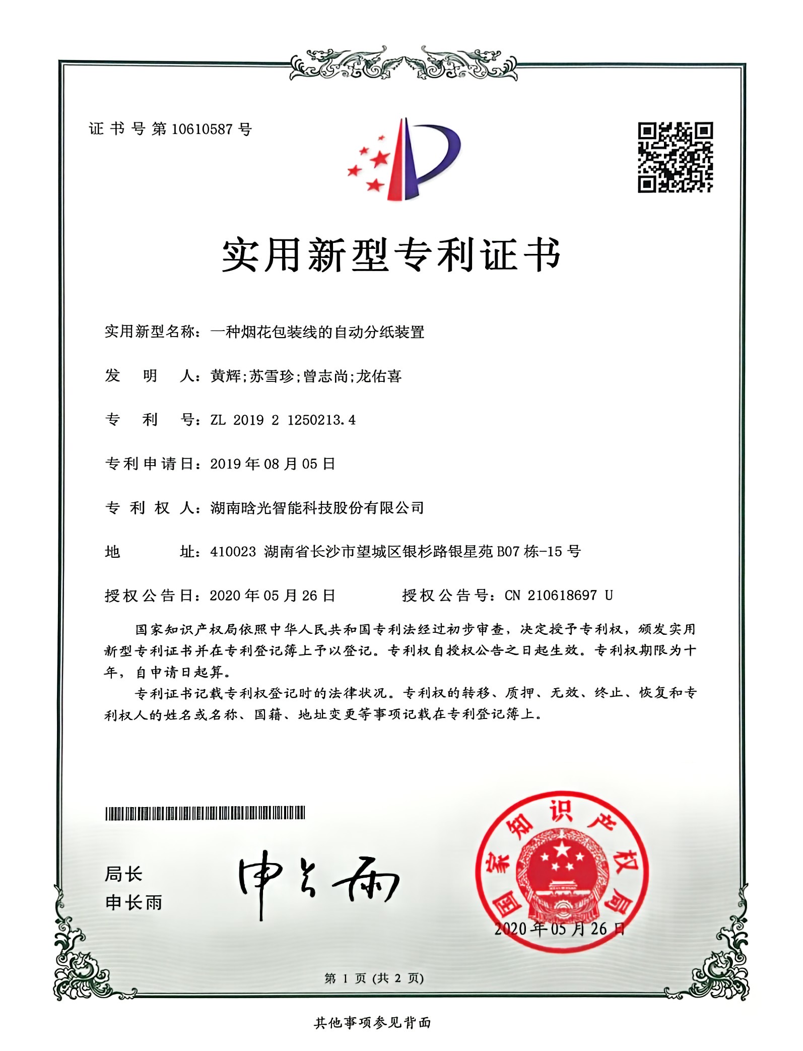 实用新型-一种烟花包装线的自动分纸装置