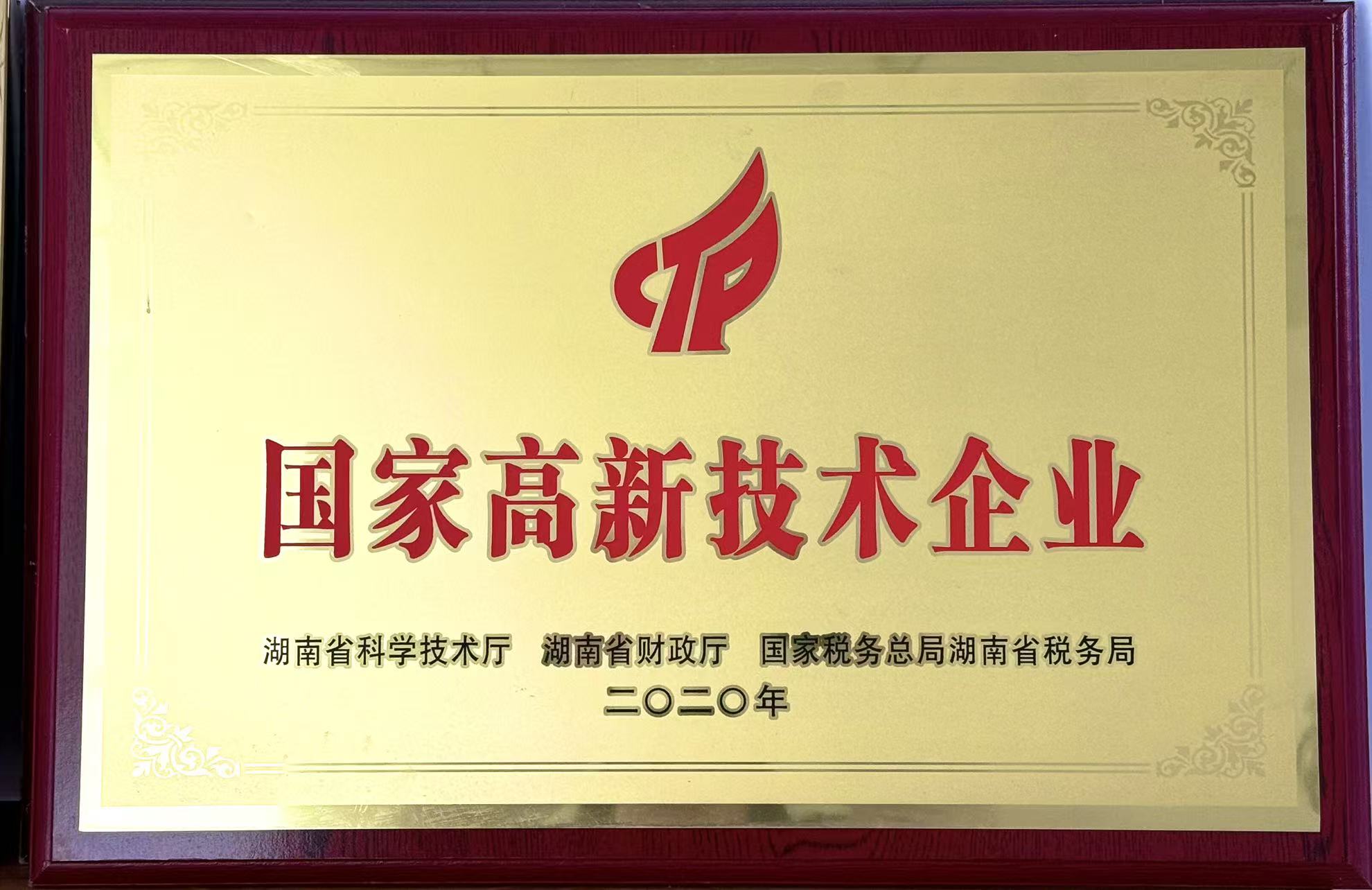 国家高新技术企业