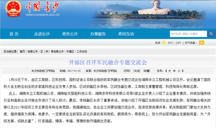 星空xingkong(中国)智能参加军民融合专题交流会 就传统行业和高新企业对接合作发言