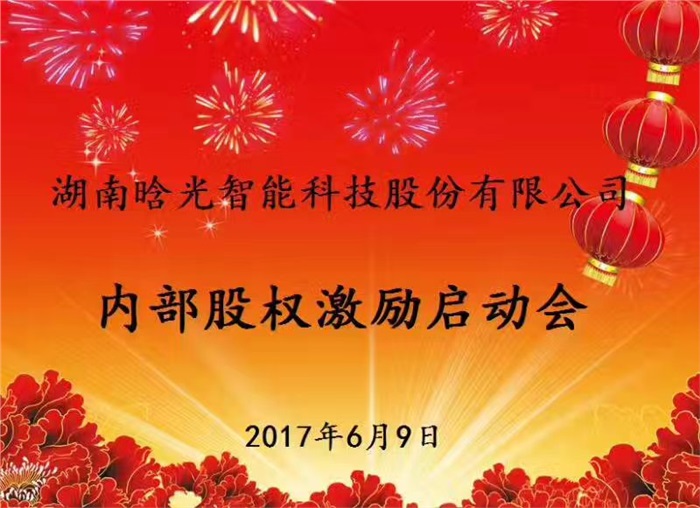 热烈祝贺星空xingkong(中国)智能内部股权激励启动会胜利召开